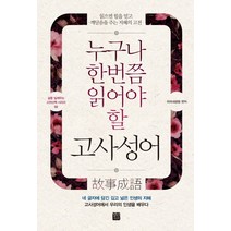 누구나 한번쯤 읽어야 할 고사성어:읽으면 힘을 얻고 깨달음을 주는 지혜의 고전, 정민미디어