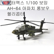 모터맥스 1/100 보잉 AH-64 아파치 롱보우 헬리콥터, 본상품선택