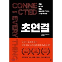 초연결 : 구글 아마존 애플 테슬라가 그리는 10년 후 미래, W. 데이비드 스티븐슨 저/김정아 역, 다산북스