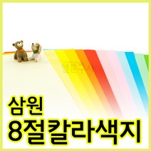 삼원 8절 칼라색지 색도화지 색켄트지 120g 18종 100매 혼합색 200매, 13.검정색100매