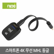 넥시 무선 스마트폰 미라캐스트 미러링 동글 NX-MHL912-4K, 블랙, 1개