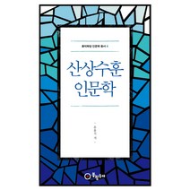 산상수훈 인문학, 봉황동래, 윤홍식 저
