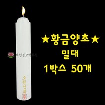 [황금양초] 당일배송 기도초 법당초 양초 원백 밀대 돈타래 *박스단위판매* / 제천불교백화점, 밀대(1박스 50개))*10월 셋째주 순차출고예정*