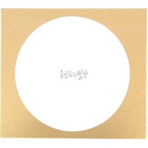 서화판(스끼시) 두방지 F4호원형_금지바탕 33.3cm x 24.2cm 2매