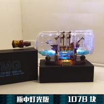 레고호환 블록 블랙 펄 선물 캐리비안 해적선 성인 취미 생일 선물 중국레고, 병 속의 새로운 배 + 조명