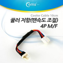 쿨러 저항(팬속도 조절) 4P M/F 10cm / 쿨러/악세사리, 단일 모델명/품번
