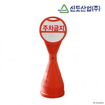 주차금지봉 작업현장 주차금지대 아파트단지 주차꼬깔, 신도원형오뚜기표지판
