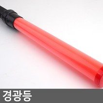 주차장 공사장 야간 안내 점멸 경광등 안내봉 비상등 수신호봉, 1개