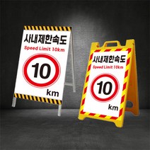 사내제한속도 5km 10km 20km 차량제한속도 A형 입간판 속도변경 주문제작 가능, A-1, 사내제한속도 20km, 철재입간판