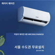 6평 벽걸이 에어컨 실외기 업소용 사무실용 캐리어 정속형 미디어 MRCD061FAWWSD 서울 경기지역 기본설치비별도, 인버터6평