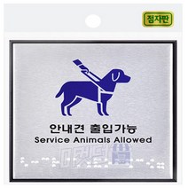 마켓덤 안내견 점자판 강아지문패 문간판 사인물