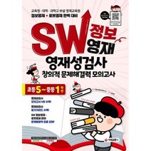SW 정보영재 영재성검사 창의적 문제해결력 모의고사 초등 5-중등 1학년(항균안심도서)