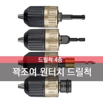 썬키 원터치 꽉조여 드릴척 락시스템 4종 택1, 원터치 드릴척 SDS형, 1개