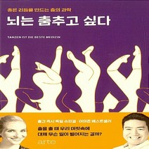 NSB9788950977801 새책-스테이책터 [뇌는 춤추고 싶다] -좋은 리듬을 만드는 춤의 과학--arte(아르테)-장동선.줄리아 크리스텐슨 지음, 뇌는 춤추고 싶다