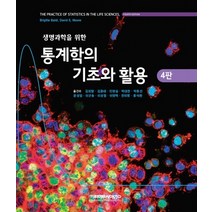 생명과학을 위한 통계학의 기초와 활용(2021), 김희발, 라이프사이언스