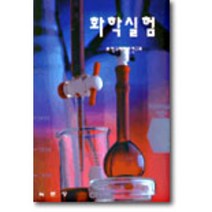 화학실험, 녹문당, 화학교재편찬연구회