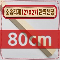 [ 빛나는 나무 ] 소송 각재 ( 27mm X 27mm - 다루끼 ) 사포 샌딩 각목, 80cm -소송각재 (27mmX27mm) 사포가공