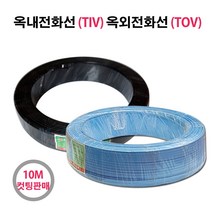옥내전화선 TIV 옥외전화선 TOV 10M 컷팅, 11297_옥내전화선TIV 10M