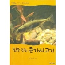[개똥이네][중고-상] 집을 짓는 큰가시고기 (물에사는동물)