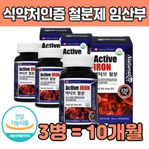 임신 보충 철분 제 추천 준비 중 여성 여자 고함량 수유부 산모용 성인 먹는 함량 높은 할머니 엄마 어머니 보조제 식약처인증 30대 40대 50대 60대 70대 홈쇼핑 선물 하기에 좋은