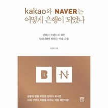 카카오와 네이버는 어떻게 은행이 되었나, 상품명