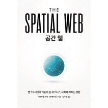 공간 웹 : 웹 3.0으로 연결된 인간 기계 그리고 AI로 세상은 어떻게 바뀌는가, 도서