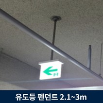 유도등 펜던트 2.1m ~ 3m 주차장 천장 설치 모든 유도등 호환, 2.7m