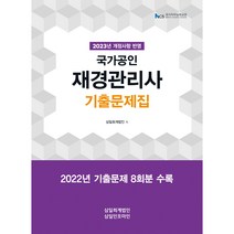 2023 국가공인 재경관리사 기출문제집:2023년 개정사항 반영, 삼일인포마인