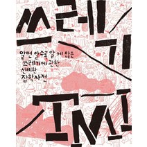 쓰레기 TMI:알면 알수록 알 게 많은 쓰레기에 관한 신비한 잡학사전, 한겨레21