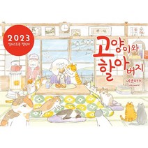 고양이와 할아버지 일러스트북 캘린더 2023, 미우(대원)