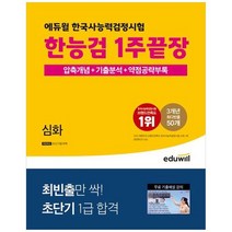 에듀윌 한국사능력검정시험 한능검 1주끝장 심화