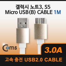 soooooo몰_Coms USB Micro 5Pin 3.0 케이블 1M. White. 2.0A(M) 3.0(M). B. 마이크로 5핀. 안드로이드. 고속충전. 3A PCUSB 노트북USB 컴퓨터연결USB 데이터USB MINIUSB U_더수sSHOP, 무옵션_상품_입니다_