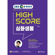 EBS 방송교재 공무원 생물 최정환 하이스코어 심화생물:서울시간호직공무원 및 의료기술직공무원 시험대비, BTB Books