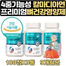식약처인증 칼마디아 마그네슘권장량백프로 2+1 9개월 아빠 엄마 어버이날 생신 생일 센스있는 선물 부모님 직장인 노인 시니어 할아버지 할머니 40대 50대 60대 70대 80대