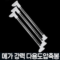 못 없이 커튼압축봉 신축 전세집 원룸 못질 나사 못안박고 무타공 걸이 설치 대형 암막 커텐 강력 셀프 달기 후크 브라켓, 06.메가압축봉-150-280cm