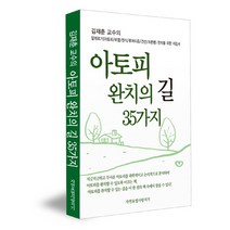 김재춘 교수의 아토피 완치의 길 35가지:알레르기(아토피 비염 천식 류머티즘 건선 크론병) 완치를 위한 지침서, 자연요법사랑지기, 김재춘 저
