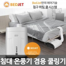 [BEDJET] 베드젯 7002KC-V2 사계절 숙면 냉온풍기/온풍 겸 쿨링기