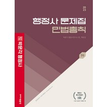 (예약3/6) 2023 행정사 백운정 민법총칙 문제집 박문각 9791169871983, 크리스탈링 1권(반품불가)