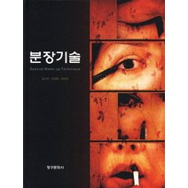 분장기술:Special Make-up Technique, 청구문화사