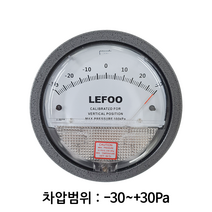 LEFOO 차압계 차압게이지 범위 -30 ~ +30Pa