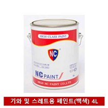 NC페인트 기와 및 스레트용 백색 페인트 4L