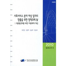 사회서비스 분야 여성 일자리 창출을 위한 정책과제 4, 한국여성정책연구원, 오은진 등저