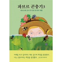 파브르 곤충기 3: 파브르와 손녀 루시의 독거미 여행, 열림원어린이, 앙리 파브르(저),열림원어린이