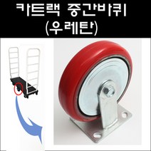 대명 카트랙중간바퀴 우레탄 카트랙 카트랙바퀴 카트바퀴