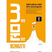 아람출판사 3개의 문제로 발라버리기 5달째 스프링제본 1권 (교환&반품불가)