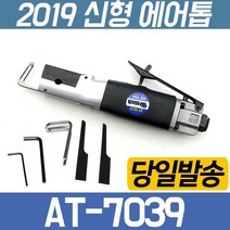 에어 함마 해머 치핑 치퍼 톱 에어쏘 쏘우 절단 판금, AT-7039 에어톱, 1개