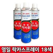 (주)영일 락카스프레이 18색상 420ml 18가지 색상 페인트 스프레이 락카 도색, 영일 락카스프레이-진밤색