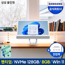 삼성전자 올인원 일체형PC DM530ADA-L25AW (펜티엄골드 7505 DDR4 8GB 60.5cm WIN10 Pro), NVMe 128GB