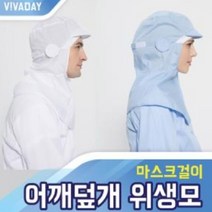 rq-B21 어깨덮개 마스크걸이 위생모, 상품선택_스카이블루