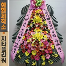 치타플라워 축하 3단 화환 스페셜 (CT7-001) 결혼식화환 개업화환 행사 경조 개업 취임 웨딩 쌀 예식장 당일